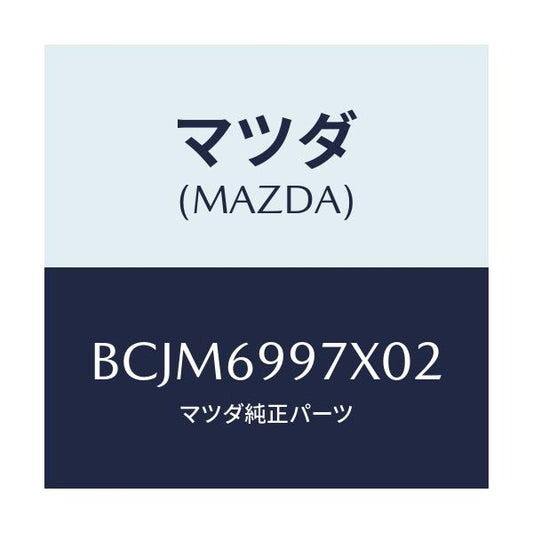 マツダ(MAZDA) カバー ヘツドコンソール/ファミリア アクセラ アテンザ MAZDA3 MAZDA6/ドアーミラー/マツダ純正部品/BCJM6997X02(BCJM-69-97X02)