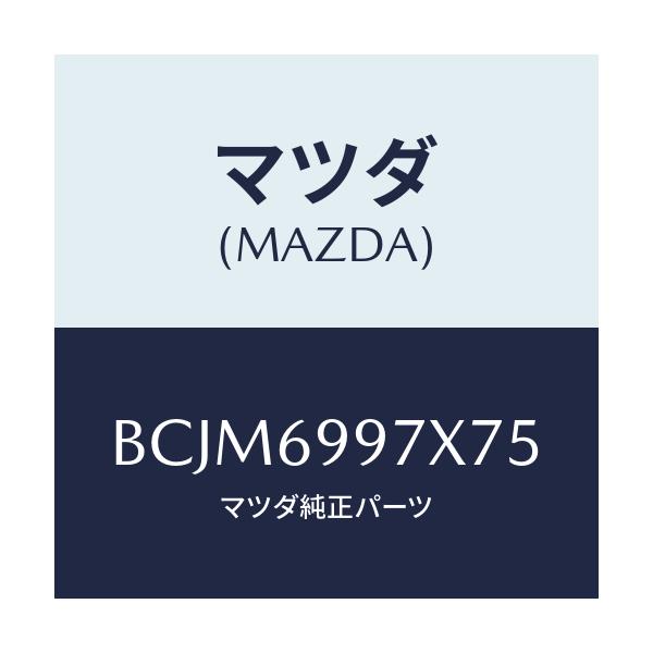 マツダ(MAZDA) カバー ヘツドコンソール/ファミリア アクセラ アテンザ MAZDA3 MAZDA6/ドアーミラー/マツダ純正部品/BCJM6997X75(BCJM-69-97X75)