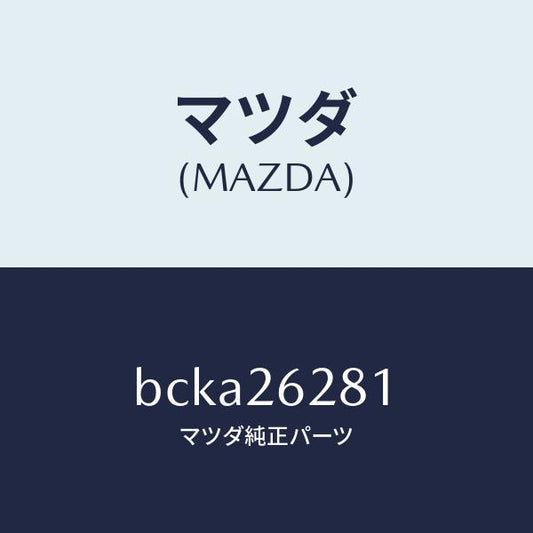 マツダ（MAZDA）サポート マウンテイング/マツダ純正部品/ファミリア アクセラ アテンザ MAZDA3 MAZDA6/リアアクスル/BCKA26281(BCKA-26-281)