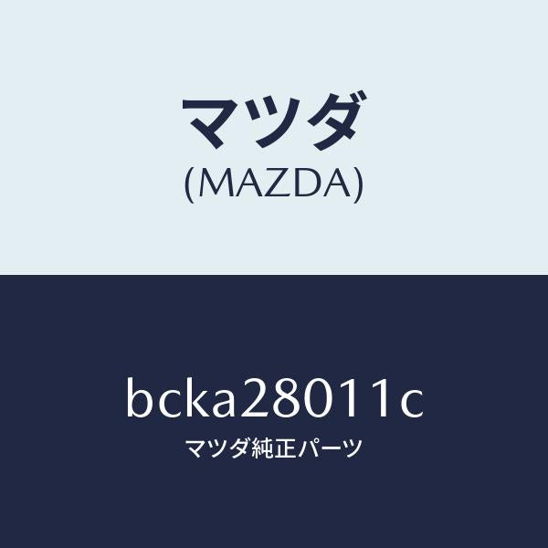 マツダ（MAZDA）スプリング リヤー コイル/マツダ純正部品/ファミリア アクセラ アテンザ MAZDA3 MAZDA6/リアアクスルサスペンション/BCKA28011C(BCKA-28-011C)