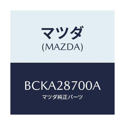 マツダ(MAZDA) ダンパー リヤー/ファミリア アクセラ アテンザ MAZDA3 MAZDA6/リアアクスルサスペンション/マツダ純正部品/BCKA28700A(BCKA-28-700A)