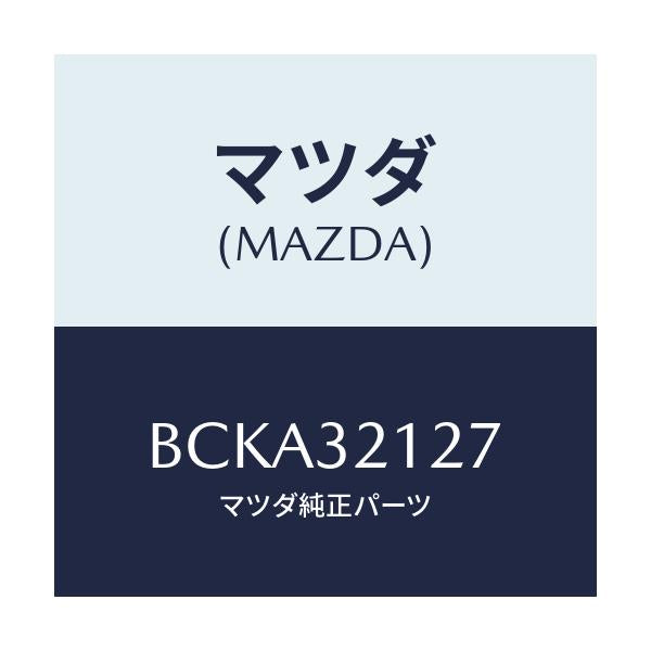 マツダ(MAZDA) クランプ ワイヤー/ファミリア アクセラ アテンザ MAZDA3 MAZDA6/ハイブリッド関連/マツダ純正部品/BCKA32127(BCKA-32-127)