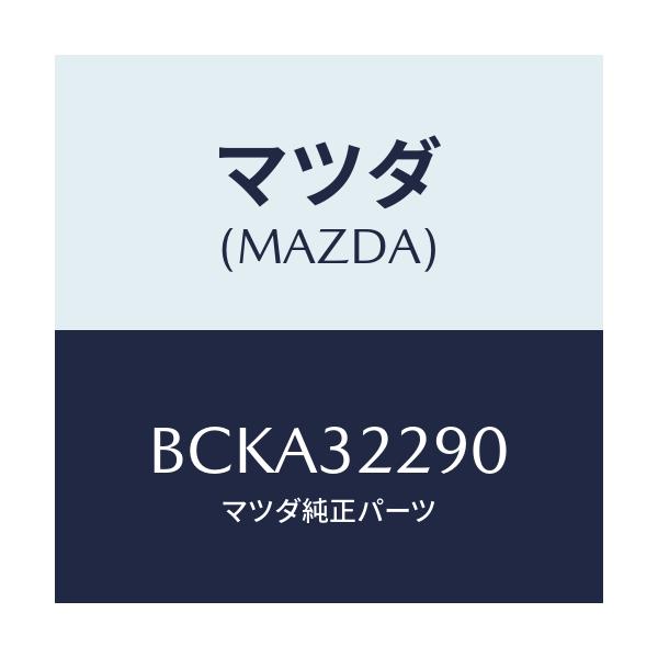 マツダ(MAZDA) ジヨイント(L) アウターボール/ファミリア アクセラ アテンザ MAZDA3 MAZDA6/ハイブリッド関連/マツダ純正部品/BCKA32290(BCKA-32-290)