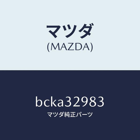 マツダ（MAZDA）カバー ステアリングホイール ハブ/マツダ純正部品/ファミリア アクセラ アテンザ MAZDA3 MAZDA6/ハイブリッド関連/BCKA32983(BCKA-32-983)