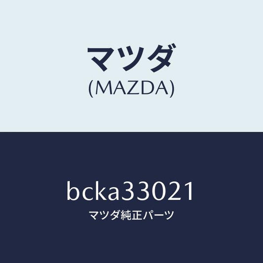 マツダ（MAZDA）ナツクル(R) ステアリング/マツダ純正部品/ファミリア アクセラ アテンザ MAZDA3 MAZDA6/フロントアクスル/BCKA33021(BCKA-33-021)