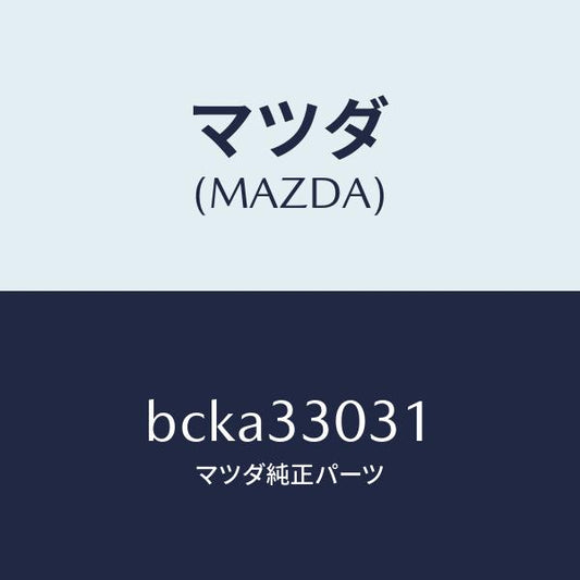 マツダ（MAZDA）ナツクル(L) ステアリング/マツダ純正部品/ファミリア アクセラ アテンザ MAZDA3 MAZDA6/フロントアクスル/BCKA33031(BCKA-33-031)