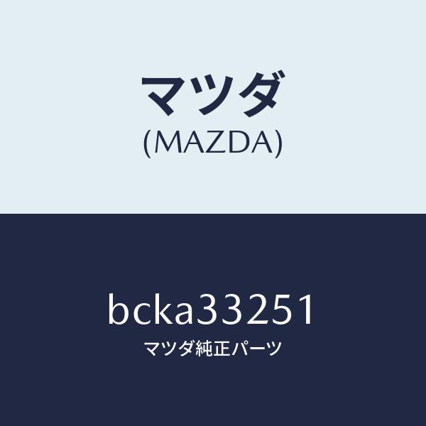 マツダ（MAZDA）プレート デイスク/マツダ純正部品/ファミリア アクセラ アテンザ MAZDA3 MAZDA6/フロントアクスル/BCKA33251(BCKA-33-251)