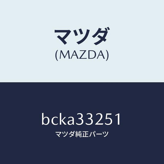 マツダ（MAZDA）プレート デイスク/マツダ純正部品/ファミリア アクセラ アテンザ MAZDA3 MAZDA6/フロントアクスル/BCKA33251(BCKA-33-251)