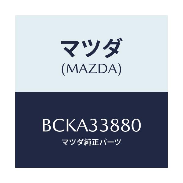 マツダ(MAZDA) ブラケツト(R) ホース/ファミリア アクセラ アテンザ MAZDA3 MAZDA6/フロントアクスル/マツダ純正部品/BCKA33880(BCKA-33-880)