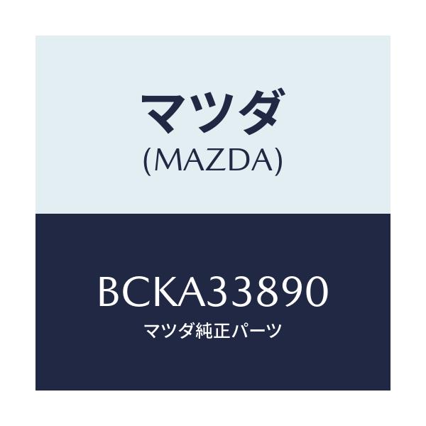 マツダ(MAZDA) ブラケツト(L) ホース/ファミリア アクセラ アテンザ MAZDA3 MAZDA6/フロントアクスル/マツダ純正部品/BCKA33890(BCKA-33-890)