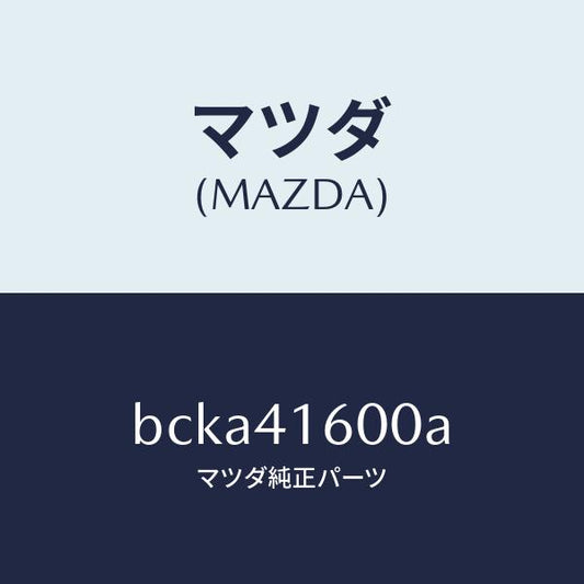 マツダ（MAZDA）ペダル アクセル/マツダ純正部品/ファミリア アクセラ アテンザ MAZDA3 MAZDA6/アクセルコントロールシステム/BCKA41600A(BCKA-41-600A)