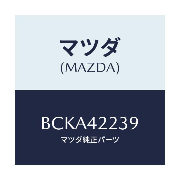 マツダ(MAZDA) クランプ ホース/ファミリア アクセラ アテンザ MAZDA3 MAZDA6/フューエルシステム/マツダ純正部品/BCKA42239(BCKA-42-239)