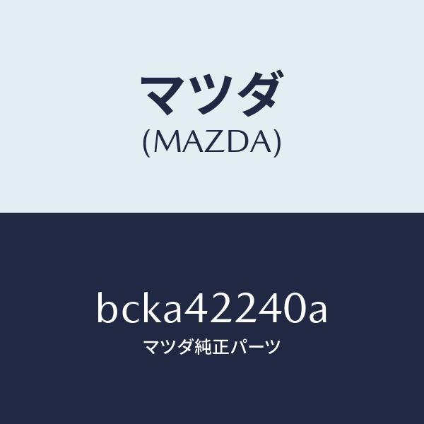 マツダ（MAZDA）カバー ダスト/マツダ純正部品/ファミリア アクセラ アテンザ MAZDA3 MAZDA6/フューエルシステム/BCKA42240A(BCKA-42-240A)