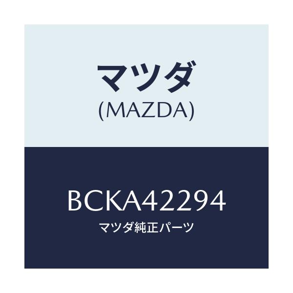 マツダ(MAZDA) プロテクター'B' フイラーパイプ/ファミリア アクセラ アテンザ MAZDA3 MAZDA6/フューエルシステム/マツダ純正部品/BCKA42294(BCKA-42-294)