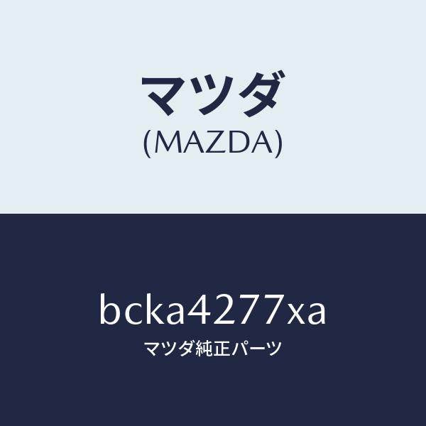 マツダ（MAZDA）リーンフオースメント フユーエルタンク/純正部品/ファミリア アクセラ アテンザ MAZDA3 MAZDA6/フューエルシステム/BCKA4277XA(BCKA-42-77XA)