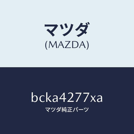 マツダ（MAZDA）リーンフオースメント フユーエルタンク/純正部品/ファミリア アクセラ アテンザ MAZDA3 MAZDA6/フューエルシステム/BCKA4277XA(BCKA-42-77XA)
