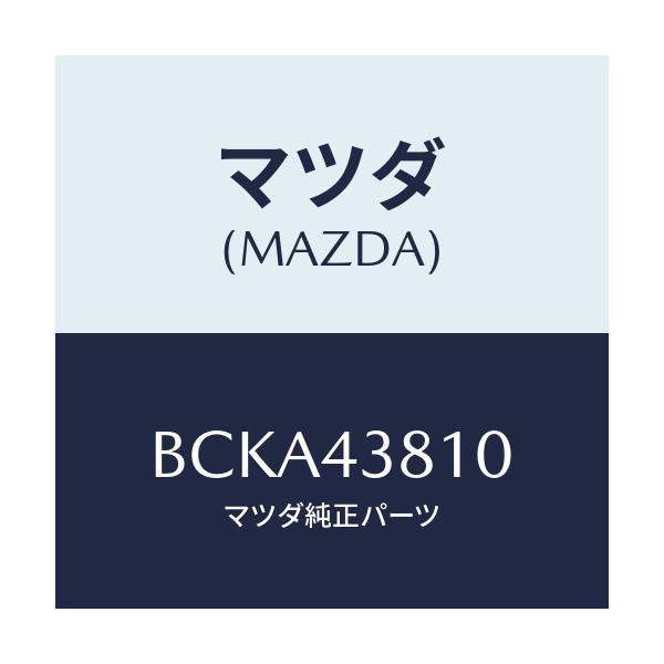 マツダ(MAZDA) ホース(R) フレキシブル/ファミリア アクセラ アテンザ MAZDA3 MAZDA6/ブレーキシステム/マツダ純正部品/BCKA43810(BCKA-43-810)