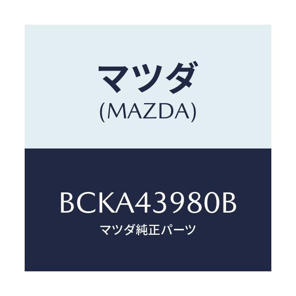 マツダ(MAZDA) ホース(R) フロントフレキシブル/ファミリア アクセラ アテンザ MAZDA3 MAZDA6/ブレーキシステム/マツダ純正部品/BCKA43980B(BCKA-43-980B)