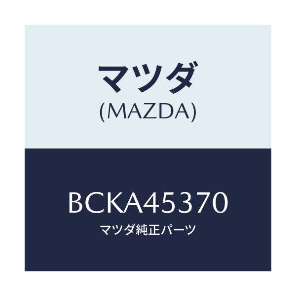 マツダ(MAZDA) パイプ(L) リヤーブレーキ/ファミリア アクセラ アテンザ MAZDA3 MAZDA6/フューエルシステムパイピング/マツダ純正部品/BCKA45370(BCKA-45-370)