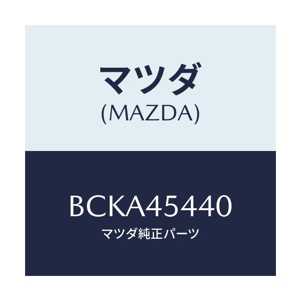 マツダ(MAZDA) プロテクター パイプ/ファミリア アクセラ アテンザ MAZDA3 MAZDA6/フューエルシステムパイピング/マツダ純正部品/BCKA45440(BCKA-45-440)