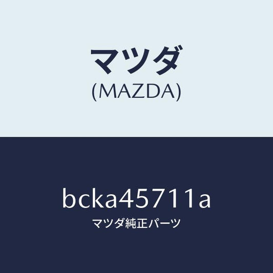 マツダ（MAZDA）パイプ エバポレーシヨン/純正部品/ファミリア アクセラ アテンザ MAZDA3 MAZDA6/フューエルシステムパイピング/BCKA45711A(BCKA-45-711A)