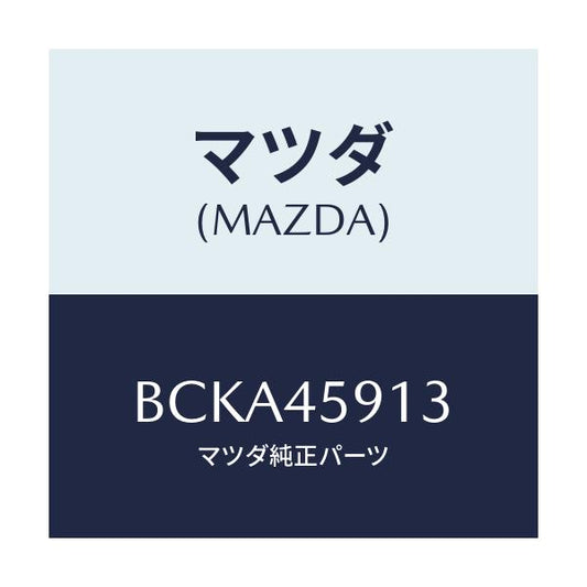 マツダ(MAZDA) ホルダー パイプ/ファミリア アクセラ アテンザ MAZDA3 MAZDA6/フューエルシステムパイピング/マツダ純正部品/BCKA45913(BCKA-45-913)