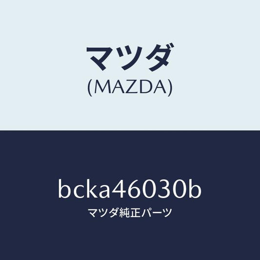 マツダ（MAZDA）ノブ チエンジレバー/マツダ純正部品/ファミリア アクセラ アテンザ MAZDA3 MAZDA6/チェンジ/BCKA46030B(BCKA-46-030B)