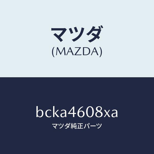 マツダ（MAZDA）ブラケツト ケーブル/マツダ純正部品/ファミリア アクセラ アテンザ MAZDA3 MAZDA6/チェンジ/BCKA4608XA(BCKA-46-08XA)