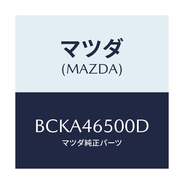 マツダ(MAZDA) ケーブル コントロール/ファミリア アクセラ アテンザ MAZDA3 MAZDA6/チェンジ/マツダ純正部品/BCKA46500D(BCKA-46-500D)