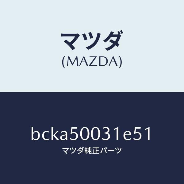 マツダ（MAZDA）バンパー フロント/マツダ純正部品/ファミリア アクセラ アテンザ MAZDA3 MAZDA6/バンパー/BCKA50031E51(BCKA-50-031E5)