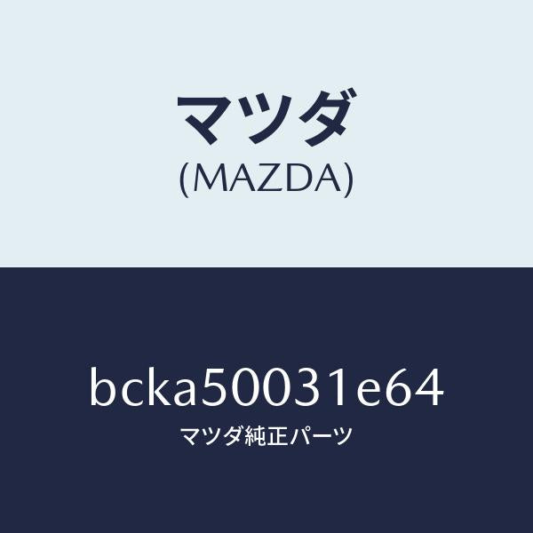 マツダ（MAZDA）バンパー フロント/マツダ純正部品/ファミリア アクセラ アテンザ MAZDA3 MAZDA6/バンパー/BCKA50031E64(BCKA-50-031E6)
