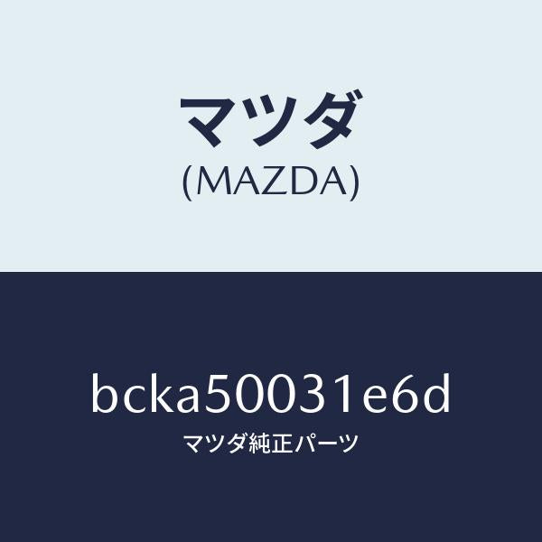 マツダ（MAZDA）バンパー フロント/マツダ純正部品/ファミリア アクセラ アテンザ MAZDA3 MAZDA6/バンパー/BCKA50031E6D(BCKA-50-031E6)