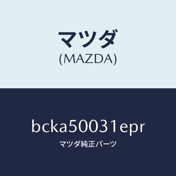 マツダ（MAZDA）バンパー フロント/マツダ純正部品/ファミリア アクセラ アテンザ MAZDA3 MAZDA6/バンパー/BCKA50031EPR(BCKA-50-031EP)