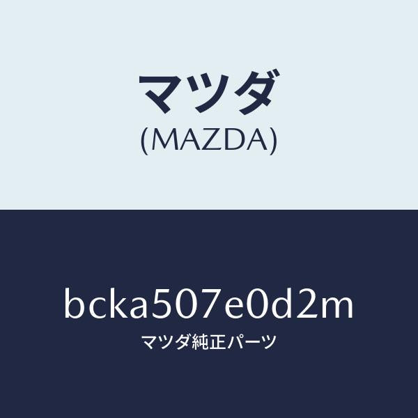 マツダ（MAZDA）グリル UP ラジエター/マツダ純正部品/ファミリア アクセラ アテンザ MAZDA3 MAZDA6/バンパー/BCKA507E0D2M(BCKA-50-7E0D2)