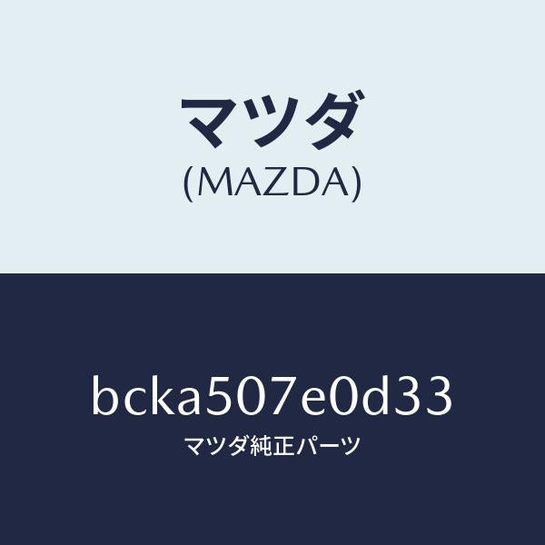 マツダ（MAZDA）グリル UP ラジエター/マツダ純正部品/ファミリア アクセラ アテンザ MAZDA3 MAZDA6/バンパー/BCKA507E0D33(BCKA-50-7E0D3)