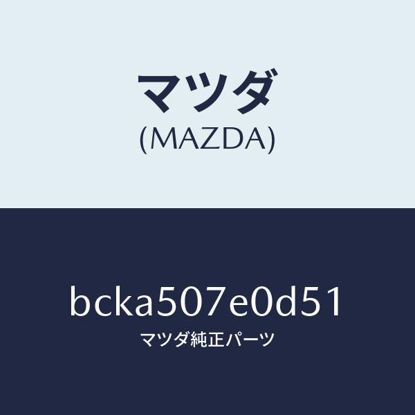 マツダ（MAZDA）グリル UP ラジエター/マツダ純正部品/ファミリア アクセラ アテンザ MAZDA3 MAZDA6/バンパー/BCKA507E0D51(BCKA-50-7E0D5)