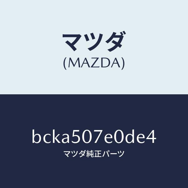 マツダ（MAZDA）グリル UP ラジエター/マツダ純正部品/ファミリア アクセラ アテンザ MAZDA3 MAZDA6/バンパー/BCKA507E0DE4(BCKA-50-7E0DE)
