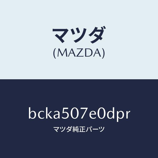 マツダ（MAZDA）グリル UP ラジエター/マツダ純正部品/ファミリア アクセラ アテンザ MAZDA3 MAZDA6/バンパー/BCKA507E0DPR(BCKA-50-7E0DP)