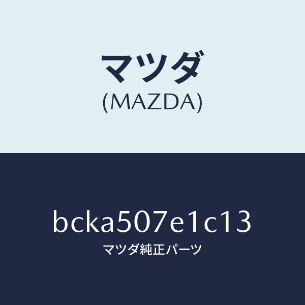 マツダ（MAZDA）グリル ラジエター UP/マツダ純正部品/ファミリア アクセラ アテンザ MAZDA3 MAZDA6/バンパー/BCKA507E1C13(BCKA-50-7E1C1)