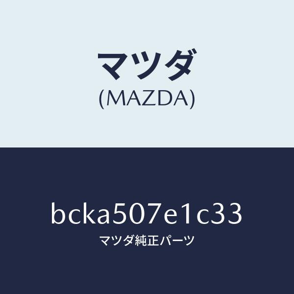マツダ（MAZDA）グリル ラジエター UP/マツダ純正部品/ファミリア アクセラ アテンザ MAZDA3 MAZDA6/バンパー/BCKA507E1C33(BCKA-50-7E1C3)