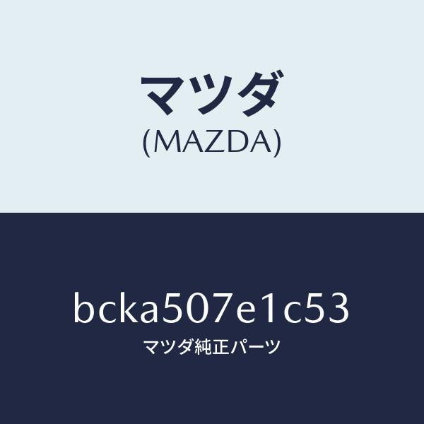 マツダ（MAZDA）グリル ラジエター UP/マツダ純正部品/ファミリア アクセラ アテンザ MAZDA3 MAZDA6/バンパー/BCKA507E1C53(BCKA-50-7E1C5)