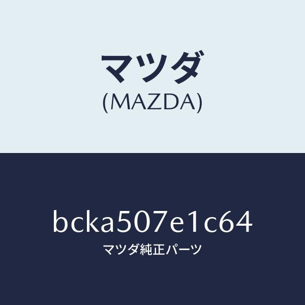マツダ（MAZDA）グリル ラジエター UP/マツダ純正部品/ファミリア アクセラ アテンザ MAZDA3 MAZDA6/バンパー/BCKA507E1C64(BCKA-50-7E1C6)