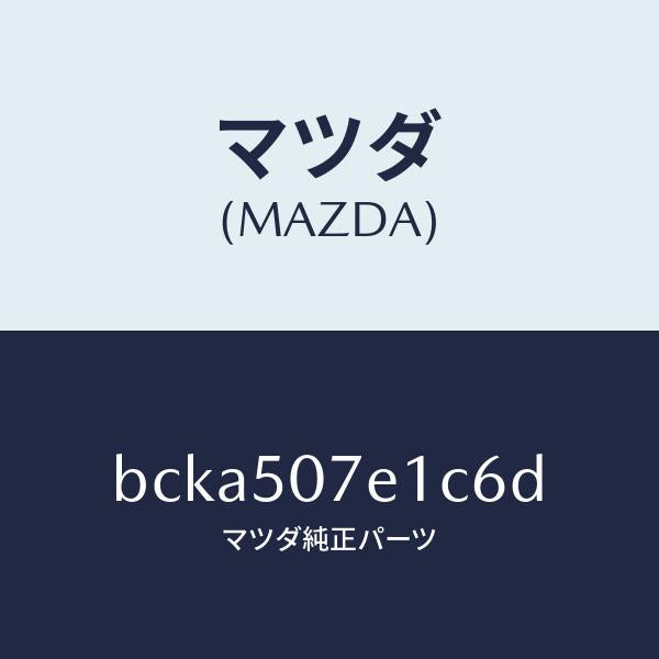 マツダ（MAZDA）グリル ラジエター UP/マツダ純正部品/ファミリア アクセラ アテンザ MAZDA3 MAZDA6/バンパー/BCKA507E1C6D(BCKA-50-7E1C6)