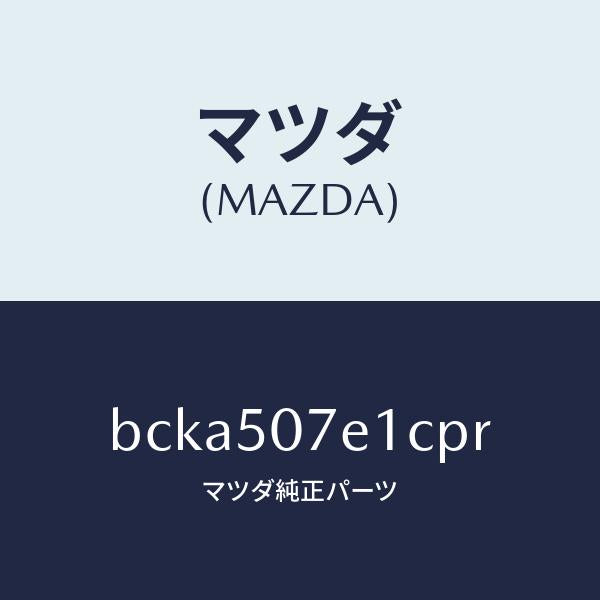 マツダ（MAZDA）グリル ラジエター UP/マツダ純正部品/ファミリア アクセラ アテンザ MAZDA3 MAZDA6/バンパー/BCKA507E1CPR(BCKA-50-7E1CP)
