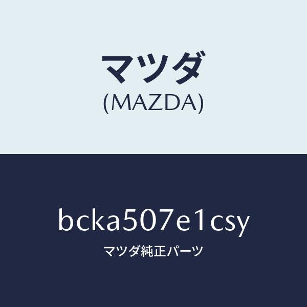 マツダ（MAZDA）グリル ラジエター UP/マツダ純正部品/ファミリア アクセラ アテンザ MAZDA3 MAZDA6/バンパー/BCKA507E1CSY(BCKA-50-7E1CS)