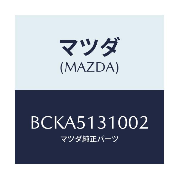 マツダ(MAZDA) ランプ インテリア/ファミリア アクセラ アテンザ MAZDA3 MAZDA6/ランプ/マツダ純正部品/BCKA5131002(BCKA-51-31002)