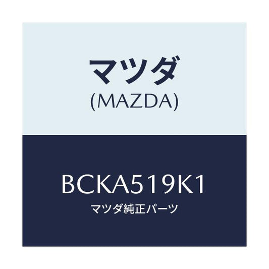 マツダ(MAZDA) スカート フロントエアーダム/ファミリア アクセラ アテンザ MAZDA3 MAZDA6/ランプ/マツダ純正部品/BCKA519K1(BCKA-51-9K1)