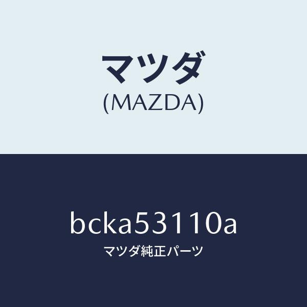 マツダ（MAZDA）パネル シユラウド/マツダ純正部品/ファミリア アクセラ アテンザ MAZDA3 MAZDA6/ルーフ/BCKA53110A(BCKA-53-110A)