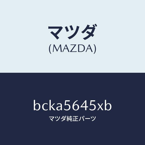 マツダ（MAZDA）インシユレーター ヒート/マツダ純正部品/ファミリア アクセラ アテンザ MAZDA3 MAZDA6/BCKA5645XB(BCKA-56-45XB)