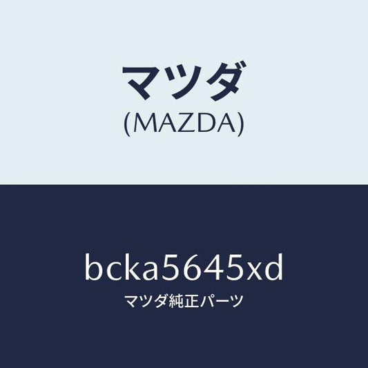 マツダ（MAZDA）インシユレーター ヒート/マツダ純正部品/ファミリア アクセラ アテンザ MAZDA3 MAZDA6/BCKA5645XD(BCKA-56-45XD)